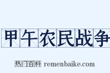 甲午农民战争是什么意思的图片